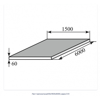 Лист горячекатаный 60х1500х6000, марка Ст3 #1