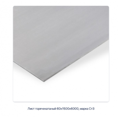 Лист горячекатаный 60х1500х6000, марка Ст3 #2