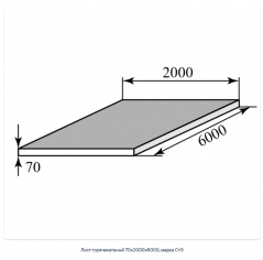 Лист горячекатаный 70х2000х6000, марка Ст3