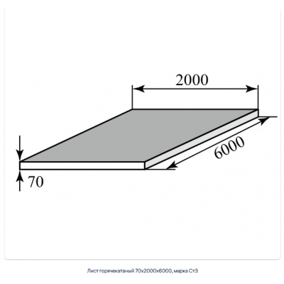 Лист горячекатаный 70х2000х6000, марка Ст3 #1