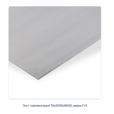 Лист горячекатаный 80х1500х6000, марка Ст3 #2