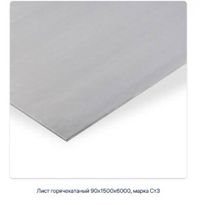 Лист горячекатаный 90х1500х6000, марка Ст3 #1