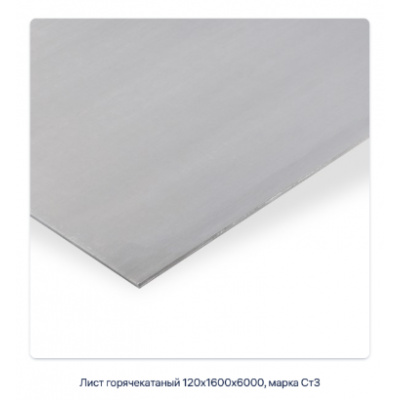 Лист горячекатаный 110х1500х6000, марка Ст3 #2
