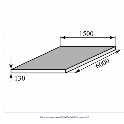 Лист горячекатаный 130х1500х6000, марка Ст3 #1