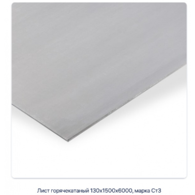 Лист горячекатаный 130х1500х6000, марка Ст3 #2