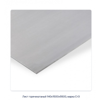 Лист горячекатаный 140х1500х5500, марка Ст3 #2