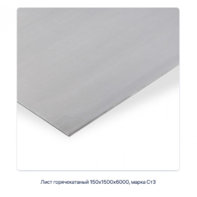 Лист горячекатаный 150х1500х6000, марка Ст3 #2